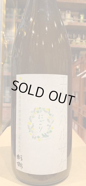 画像2: 杉錦 エドノハルザケ 2023BY 1.8L (2)