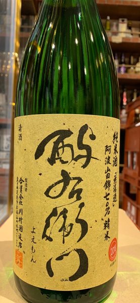 画像2: 酉与右衛門(よえもん)純米 阿波山田錦70 30BY 1.8L (2)