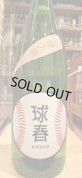 画像2: 来福　純米　球春  R5BY　1.8L (2)