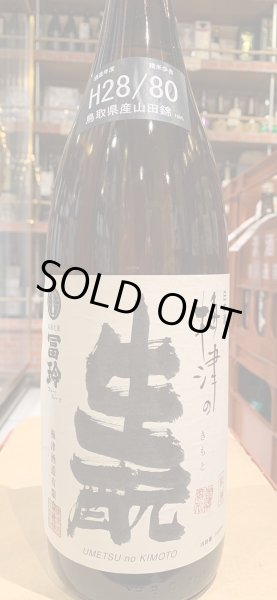 画像2: 梅津の生酛 山田錦80% H28BY 1.8L (2)
