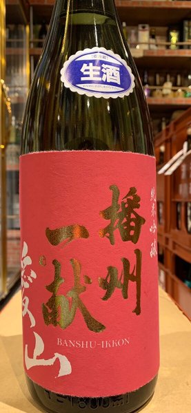 画像2: 播州一献　純米吟醸　愛山　生酒　R5BY(要冷蔵) 1.8L (2)
