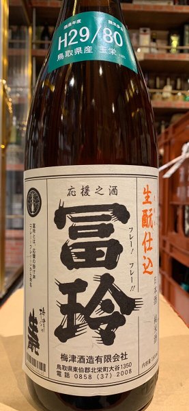 画像2: 冨玲 生酛仕込 玉栄80% H29BY 1.8L (2)
