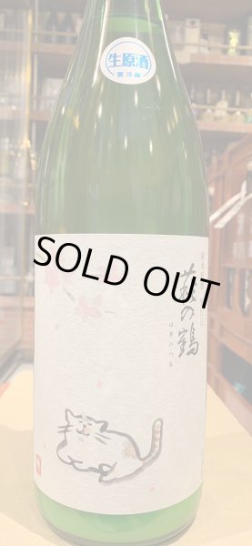 画像2: 萩の鶴　純米吟醸 別仕込生原酒　さくら猫　R5BY (要冷蔵)　1.8L (2)