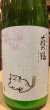 画像1: 萩の鶴　純米吟醸 別仕込生原酒　さくら猫　R5BY (要冷蔵)　720ml (1)