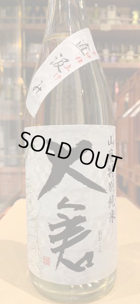 画像2: 大倉 山廃辛口特別純米 オオセト55% 直汲み無濾過生原酒 R5BY (要冷蔵) 720ml (2)