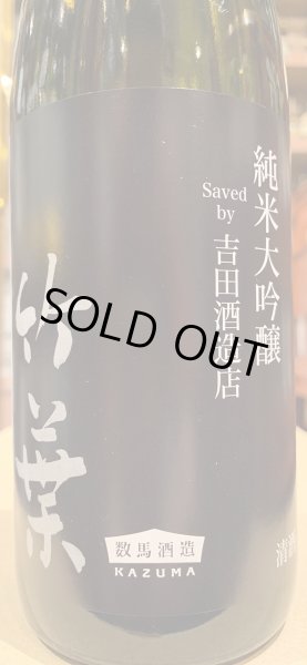 画像1: 竹葉　純米大吟醸　Saved by 吉田酒造店　720ml (1)