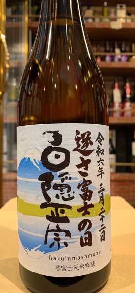画像2: 白隠正宗　誉富士純米吟醸「逆さ富士の日」R5BY 720ml (2)