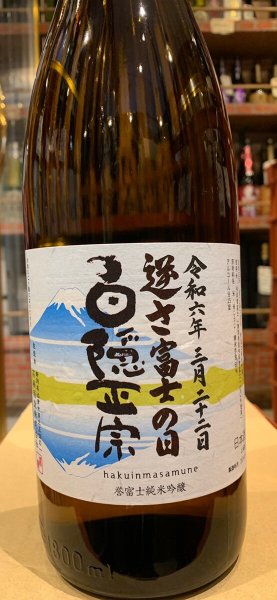 画像2: 白隠正宗　誉富士純米吟醸「逆さ富士の日」R5BY 1.8L (2)