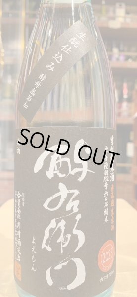 画像2: 酉与右衛門　生酛純米　陸羽132号60%　直汲み生原酒　R5BY(要冷蔵) 720ml (2)