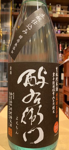 画像2: 酉与右衛門 生酛純米 陸羽132号60% 直汲み生原酒 R5BY(要冷蔵) 1.8L (2)