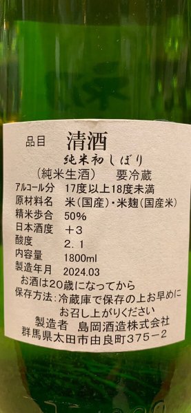 画像3: 群馬泉　山廃純米　生原酒　【初しぼり】R5BY (要冷蔵) 1.8L (3)