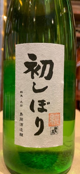 画像1: 群馬泉　山廃純米　生原酒　【初しぼり】R5BY (要冷蔵) 720ml (1)