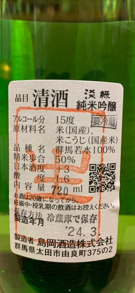 画像3: 群馬泉 山廃純米吟醸 【淡緑(うすみどり)】生 (要冷蔵) R5BY  720ml (3)