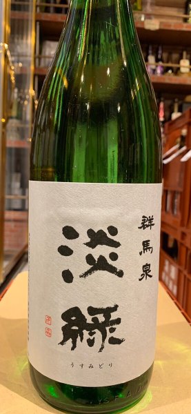 画像2: 群馬泉 山廃純米吟醸 【淡緑(うすみどり)】生 (要冷蔵) R5BY  720ml (2)