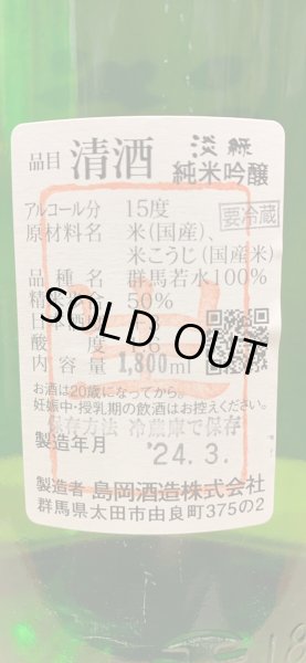 画像3: 群馬泉　山廃純米吟醸　【淡緑（うすみどり）】生　(要冷蔵) R5BY  1.8L (3)