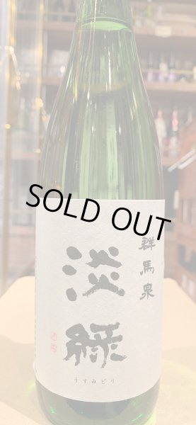 画像2: 群馬泉　山廃純米吟醸　【淡緑（うすみどり）】生　(要冷蔵) R5BY  1.8L (2)