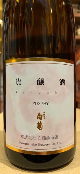 画像1: 奥能登の白菊　貴醸酒2022　火入れ原酒　720ml (1)