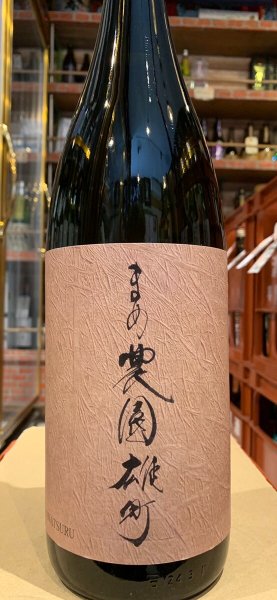 画像2: 川鶴(かわつる)　まめ農園雄町 R4BY  1.8L (2)