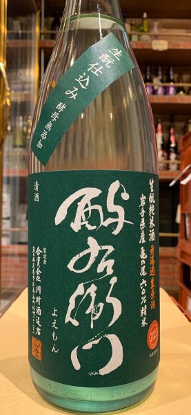 画像2: 酉与右衛門(よえもん)生酛純米 亀の尾 直汲み生原酒 R5BY(要冷蔵)1.8L (2)