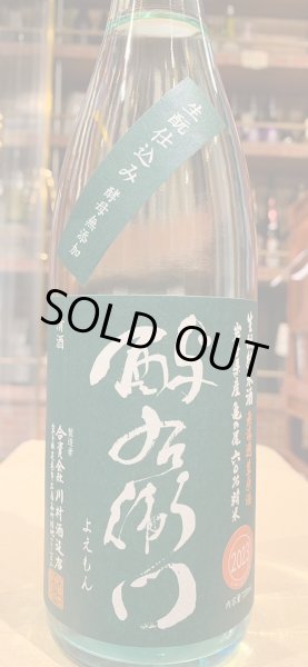 画像2: 酉与右衛門(よえもん)生酛純米 亀の尾 直汲み生原酒 R5BY(要冷蔵)720ml (2)