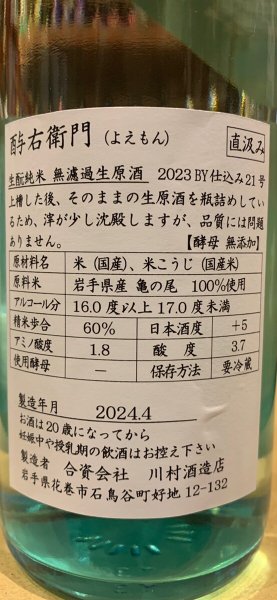 画像3: 酉与右衛門(よえもん)生酛純米 亀の尾 直汲み生原酒 R5BY(要冷蔵)1.8L (3)