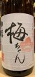 画像1: 果実の酒用　日本酒「梅ちゃん」 1.8L (1)