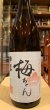 画像2: 果実の酒用　日本酒「梅ちゃん」 1.8L (2)