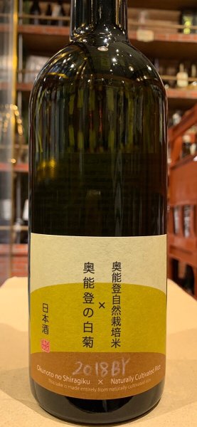 画像2: 奥能登の白菊×奥能登自然栽培米 無加水原酒　2018BY 720ml (2)