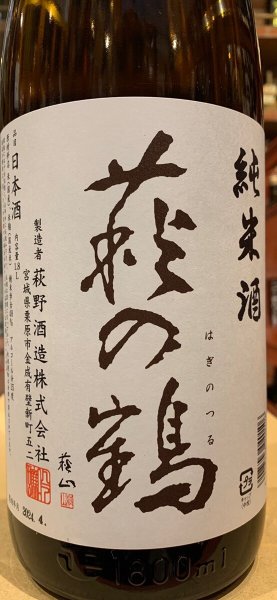 画像1: 萩の鶴　極上純米酒　　1.8L (1)
