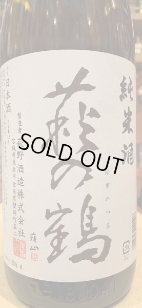 画像1: 萩の鶴　極上純米酒　　1.8L (1)