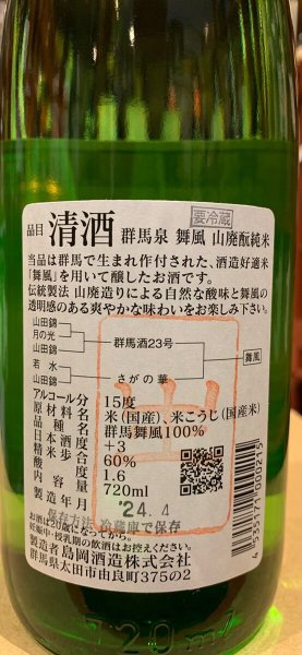 画像3: 群馬泉　山廃酛純米　舞風60%　生　R5BY（要冷蔵） 720ml (3)