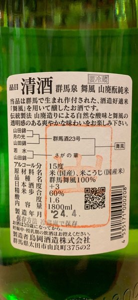 画像3: 群馬泉 山廃酛純米 舞風60% 生 R5BY(要冷蔵) 1.8L (3)