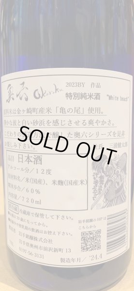 画像3: 奥六 Okuroku 特別純米 White beach R5BY(要冷蔵）　720ml (3)