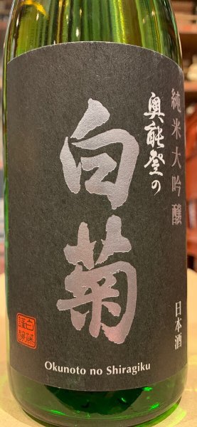画像1: 奥能登の白菊　純米大吟醸 720ml (1)