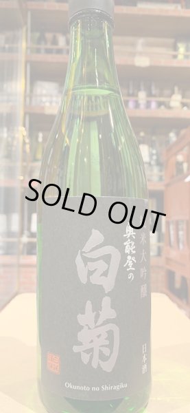 画像2: 奥能登の白菊　純米大吟醸 720ml (2)