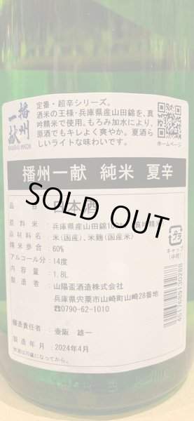 画像3: 播州一献　純米　夏辛　R5BY　1.8L (3)