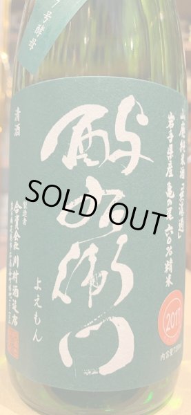 画像1: 酉与右衛門(よえもん)山廃純米 亀の尾 原酒火入29BY 720ml (1)