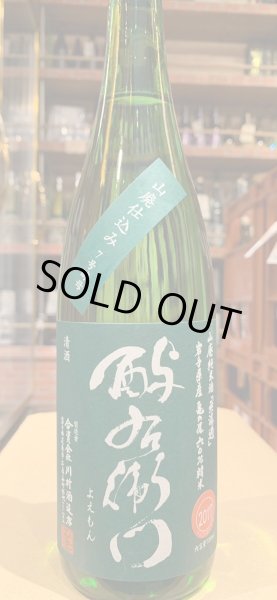 画像2: 酉与右衛門(よえもん)山廃純米 亀の尾 原酒火入29BY 720ml (2)