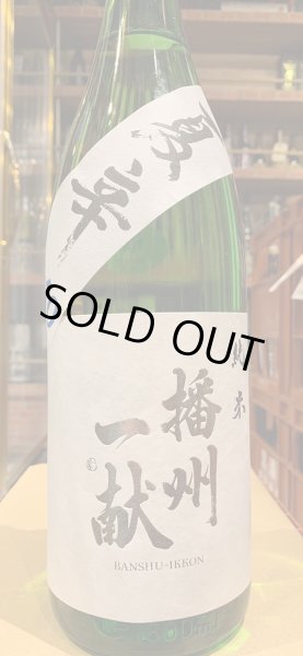 画像2: 播州一献　純米　夏辛　R5BY　1.8L (2)