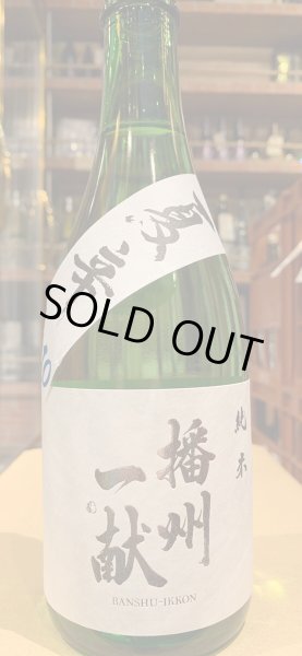 画像2: 播州一献　純米　夏辛　R5BY　720ml (2)