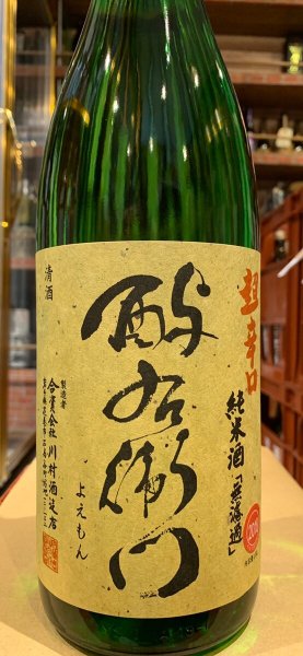 画像2: 酉与右衛門(よえもん)純米　阿波山田錦70 超辛口 仕込24号　30BY　1.8L (2)