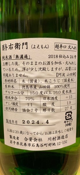 画像3: 酉与右衛門(よえもん)純米　阿波山田錦70 超辛口 仕込24号　30BY　1.8L (3)