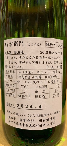 画像3: 酉与右衛門(よえもん)純米　阿波山田錦70　超辛口 仕込24号 30BY 720ml (3)