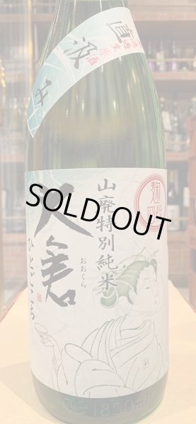 画像2: 大倉 山廃特別純米 麹四段仕込 直汲み生原酒 2023BY (要冷蔵) 1.8L (2)