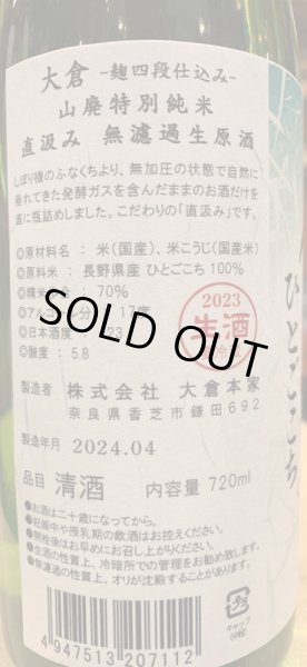 画像3: 大倉 山廃特別純米 麹四段仕込 直汲み生原酒 2023BY (要冷蔵) 720ml (3)