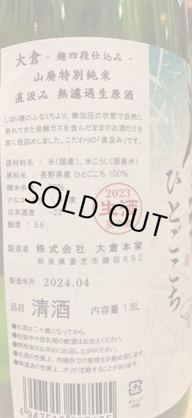 画像3: 大倉 山廃特別純米 麹四段仕込 直汲み生原酒 2023BY (要冷蔵) 1.8L (3)