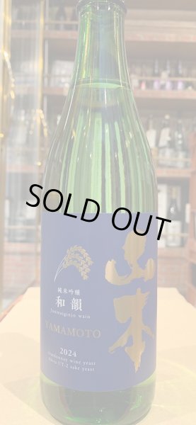 画像2: 山本　純米吟醸　和韻　R5BY　720ml (2)