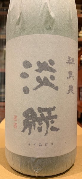 画像1: 群馬泉　山廃純米吟醸　【淡緑（うすみどり）】 R5BY  1.8L (1)