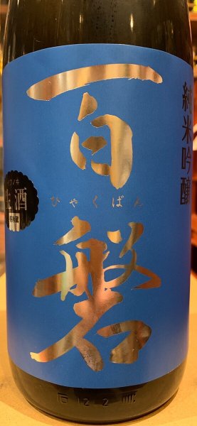 画像1: 百磐　純米吟醸生酒 吟ぎんが50%　R5BY(要冷蔵) 1.8L (1)