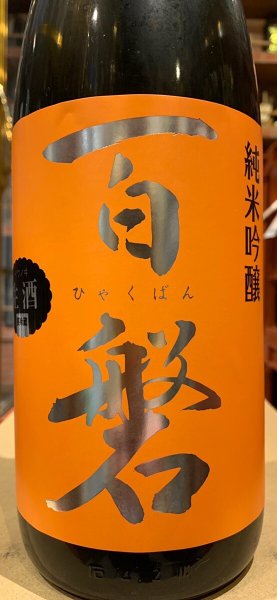 画像1: 百磐　純米吟醸生原酒　吟ぎんが50%　R5BY(要冷蔵)1.8L (1)